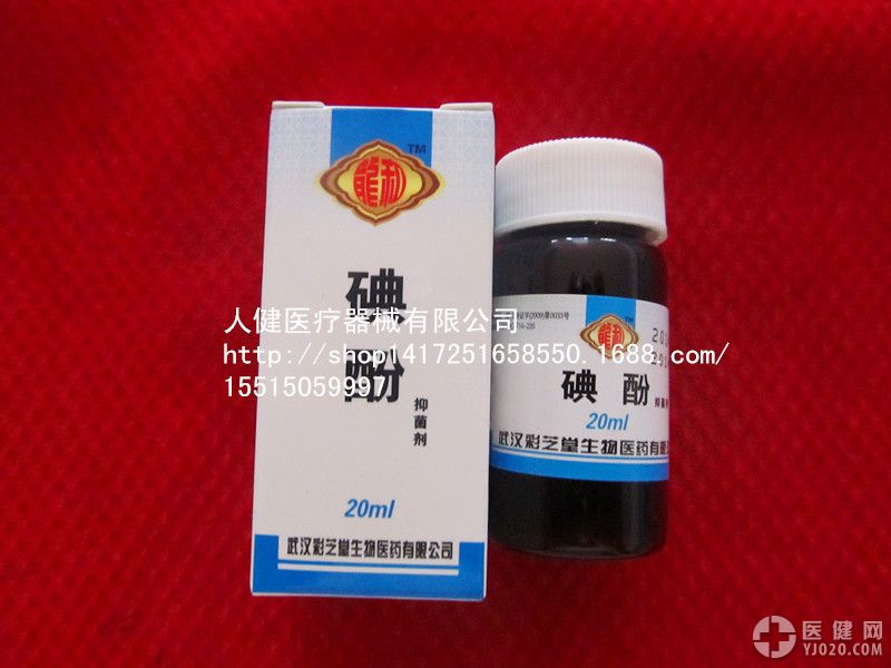 牙科材料 碘酚 武汉采芝堂碘酚 抑菌剂 20ml 浓碘 齿科口腔用